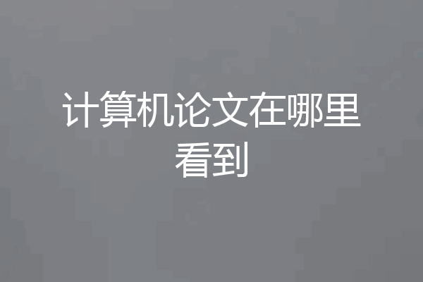 计算机论文在哪里看到