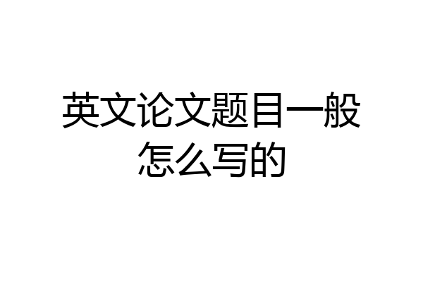 英文论文题目一般怎么写的