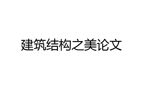 建筑结构之美论文
