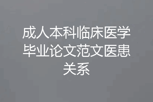 成人本科临床医学毕业论文范文医患关系
