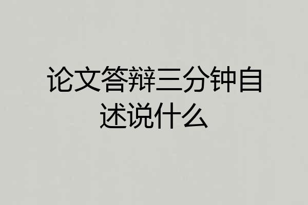 论文答辩三分钟自述说什么