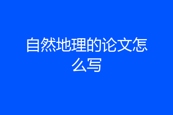 自然地理的论文怎么写
