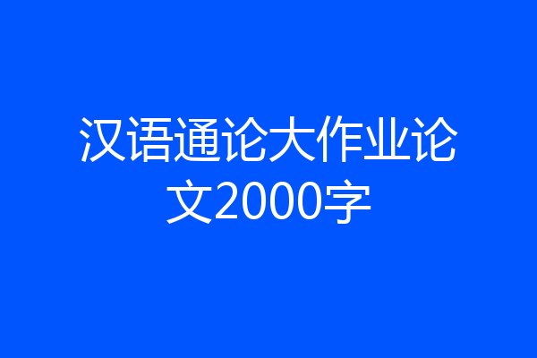 汉语通论大作业论文2000字