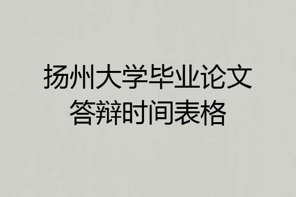 扬州大学毕业论文答辩时间表格