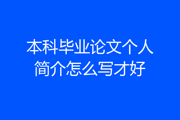 本科毕业论文个人简介怎么写才好