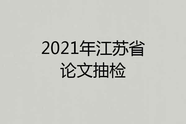 2021年江苏省论文抽检