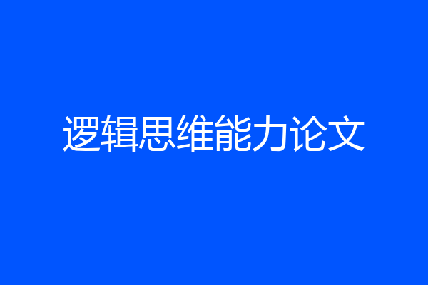 逻辑思维能力论文