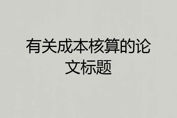 有关成本核算的论文标题