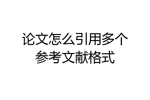 论文怎么引用多个参考文献格式