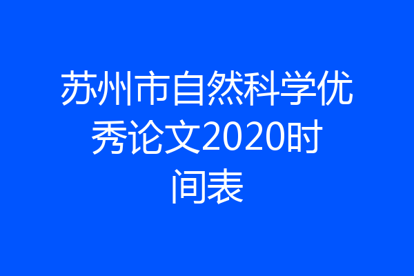 苏州市自然科学优秀论文2020时间表