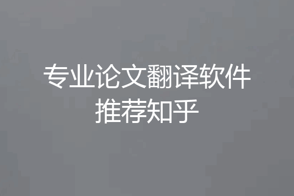 专业论文翻译软件推荐知乎