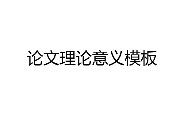 论文理论意义模板