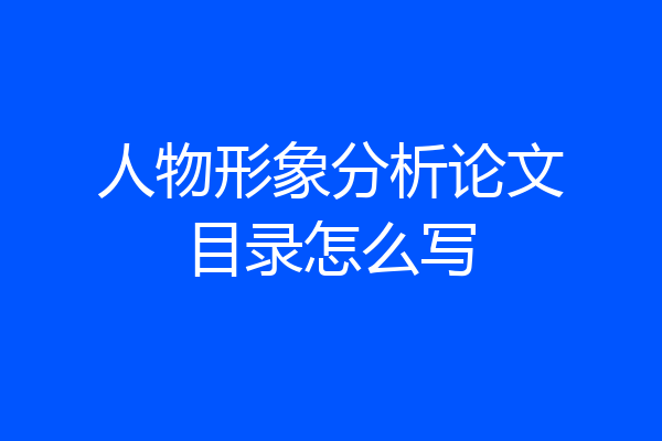 人物形象分析论文目录怎么写