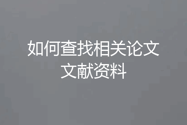 如何查找相关论文文献资料