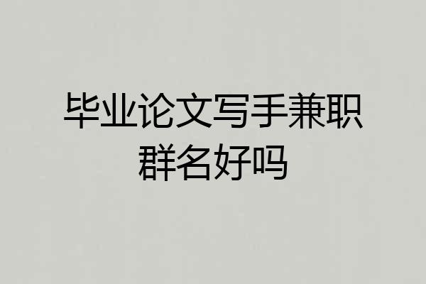 毕业论文写手兼职群名好吗