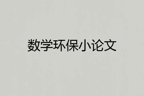 数学环保小论文