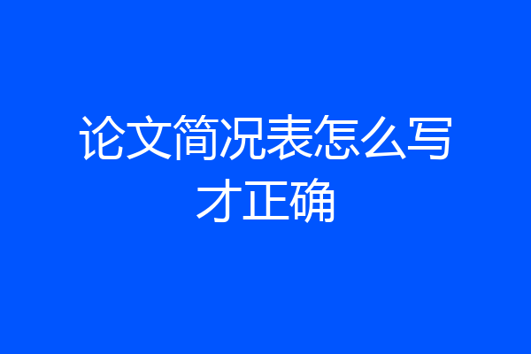 论文简况表怎么写才正确