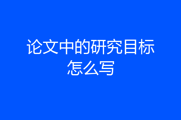 论文中的研究目标怎么写