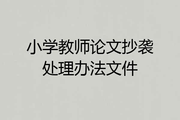 小学教师论文抄袭处理办法文件
