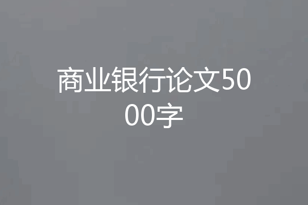 商业银行论文5000字