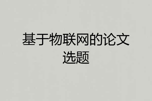 基于物联网的论文选题