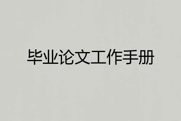 毕业论文工作手册