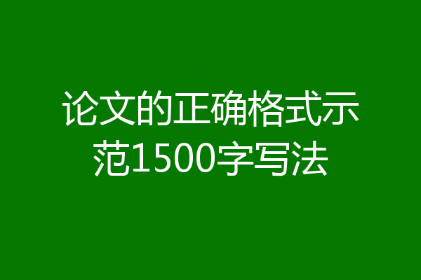 论文的正确格式示范1500字写法