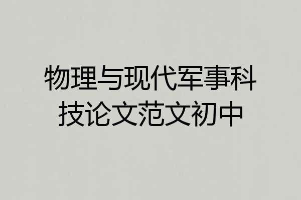 物理与现代军事科技论文范文初中