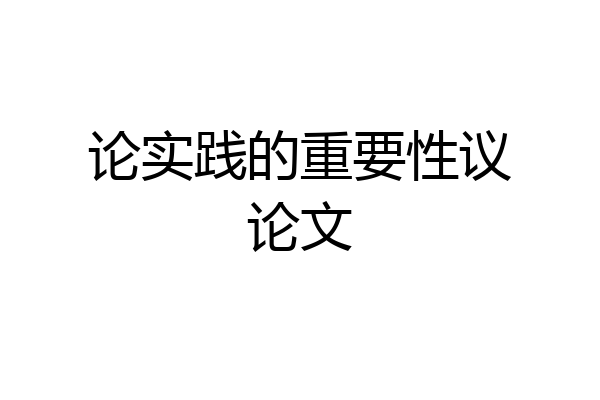 论实践的重要性议论文