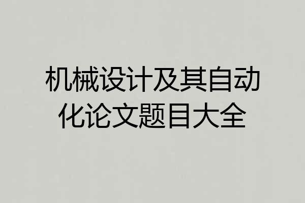 机械设计及其自动化论文题目大全