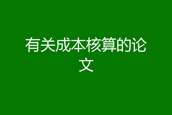 有关成本核算的论文