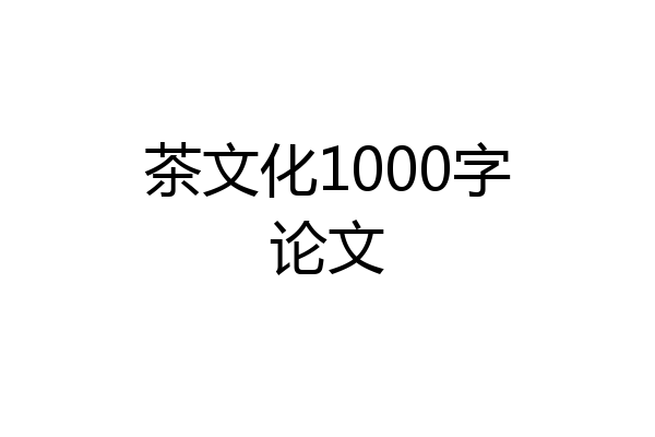 茶文化1000字论文