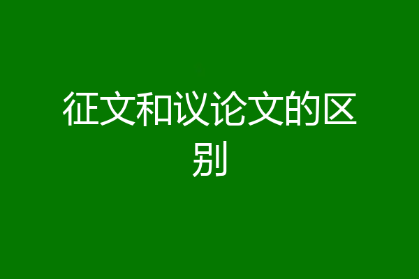 征文和议论文的区别