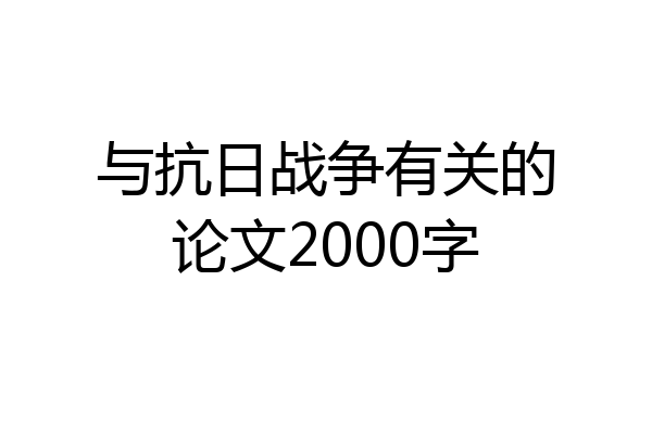 与抗日战争有关的论文2000字