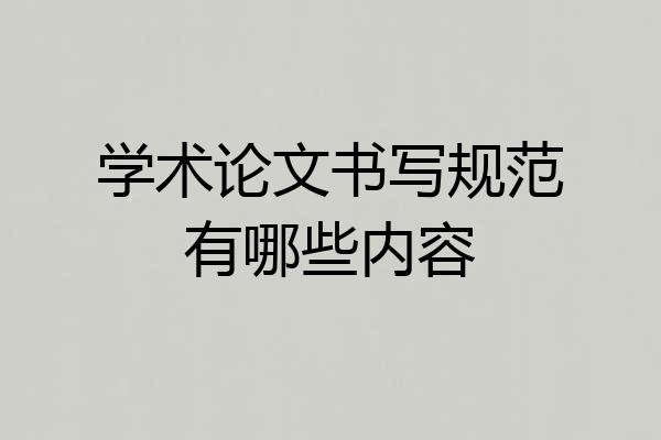 学术论文书写规范有哪些内容