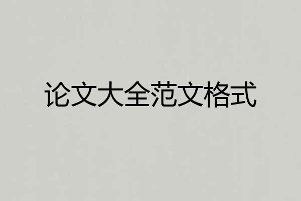 论文大全范文格式