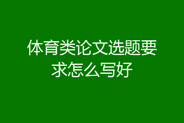 体育类论文选题要求怎么写好