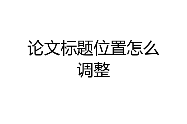 论文标题位置怎么调整