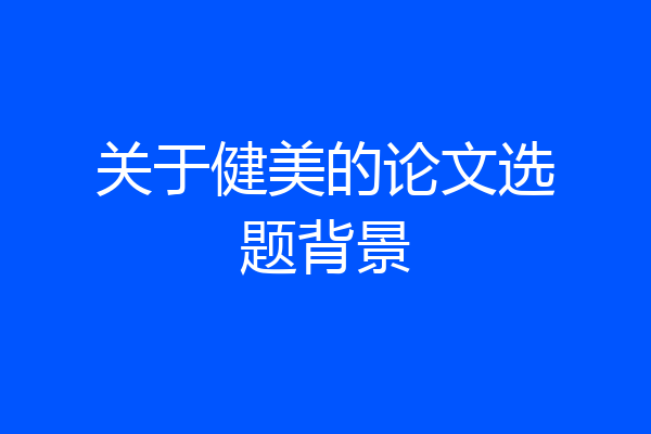 关于健美的论文选题背景