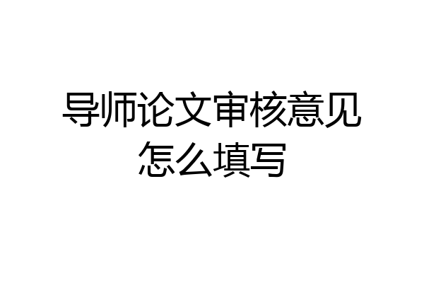 导师论文审核意见怎么填写