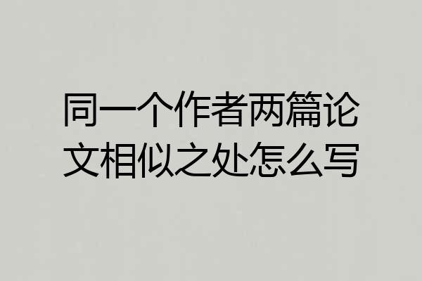同一个作者两篇论文相似之处怎么写