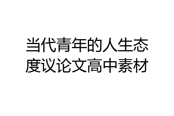 当代青年的人生态度议论文高中素材
