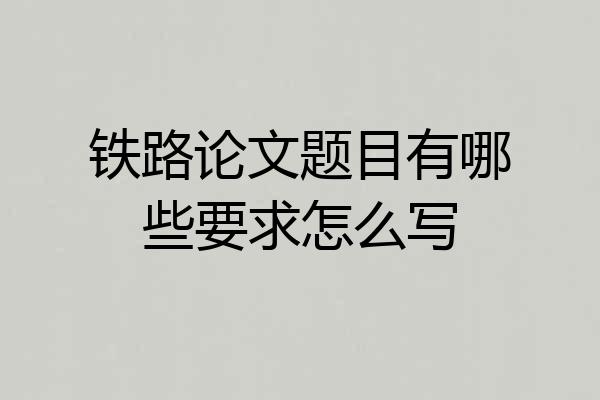 铁路论文题目有哪些要求怎么写