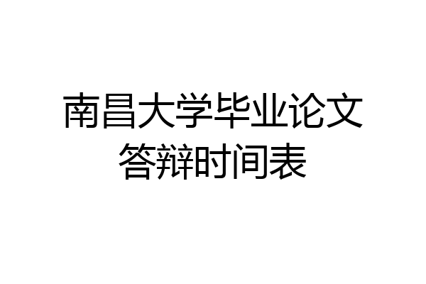 南昌大学毕业论文答辩时间表