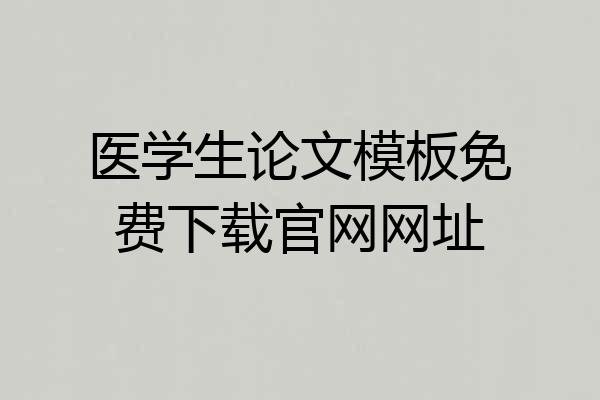 医学生论文模板免费下载官网网址
