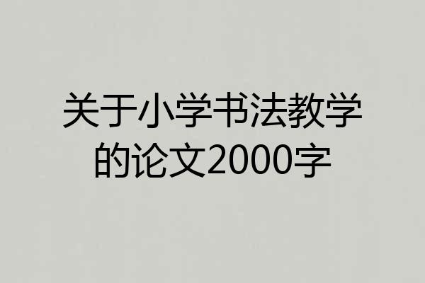 关于小学书法教学的论文2000字