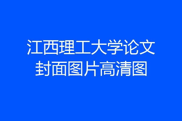 江西理工大学论文封面图片高清图