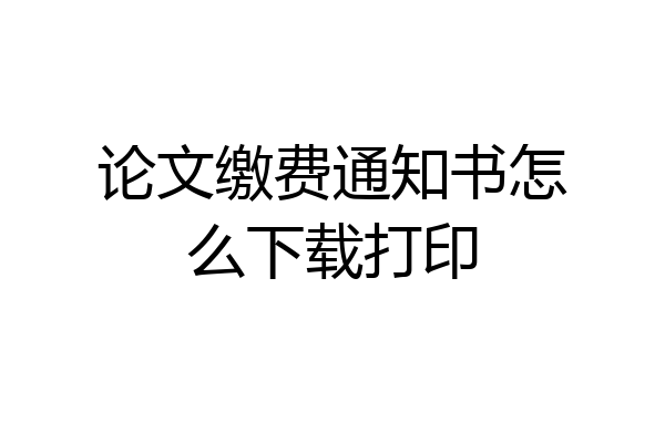 论文缴费通知书怎么下载打印