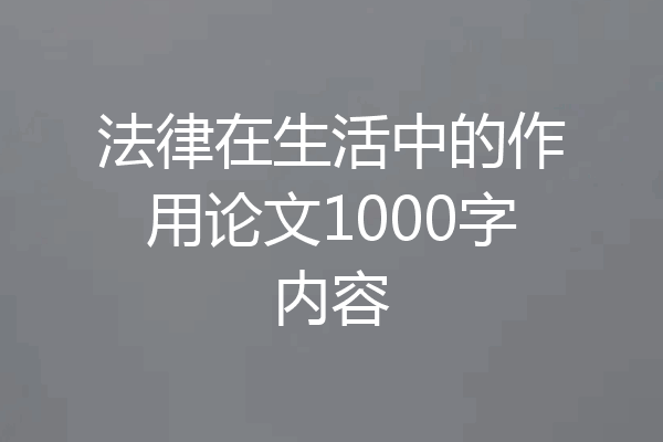 法律在生活中的作用论文1000字内容