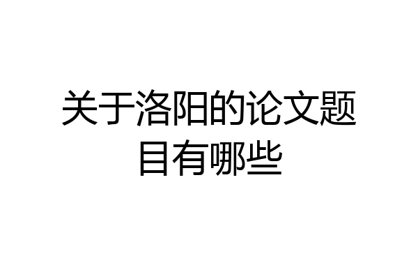 关于洛阳的论文题目有哪些